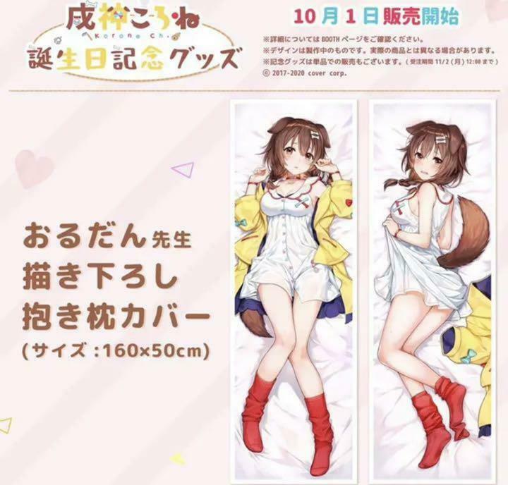 hololive Inugami Korone Birthday Commemorative Goods Dakimakura Cover PillowCase