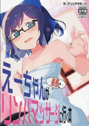 Yamiyama General doujinshi for men Virtual Youtuber E-chan goes to a lymphatic massage with the captain / Yamiyama
