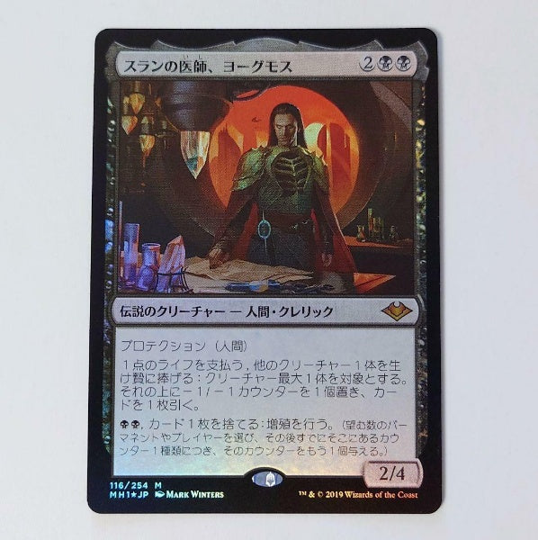 MTG Yawgmoth Thran Physician 116/254 FOIL M MH1 Japanese Japan Import