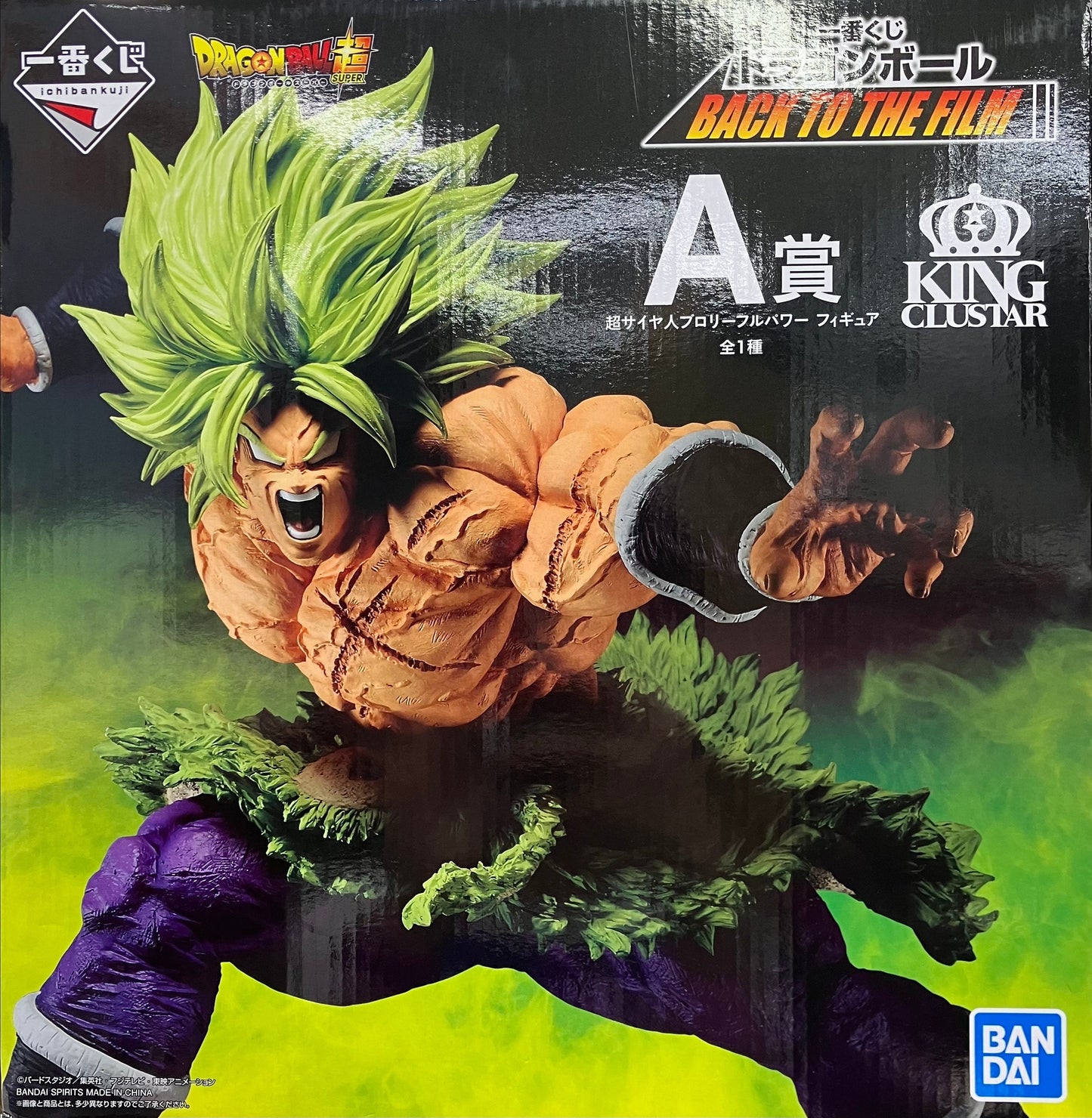 BANDAI SPIRITS ichiban kuji Dragon Ball BACK TO THE FILM A Prize Double Chance Campaign Super Saiyan Broly Full Power Figure