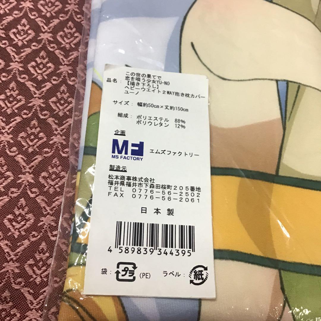 YU-NO, a girl who chants love at the end of this world 2WAY Dakimakura cover