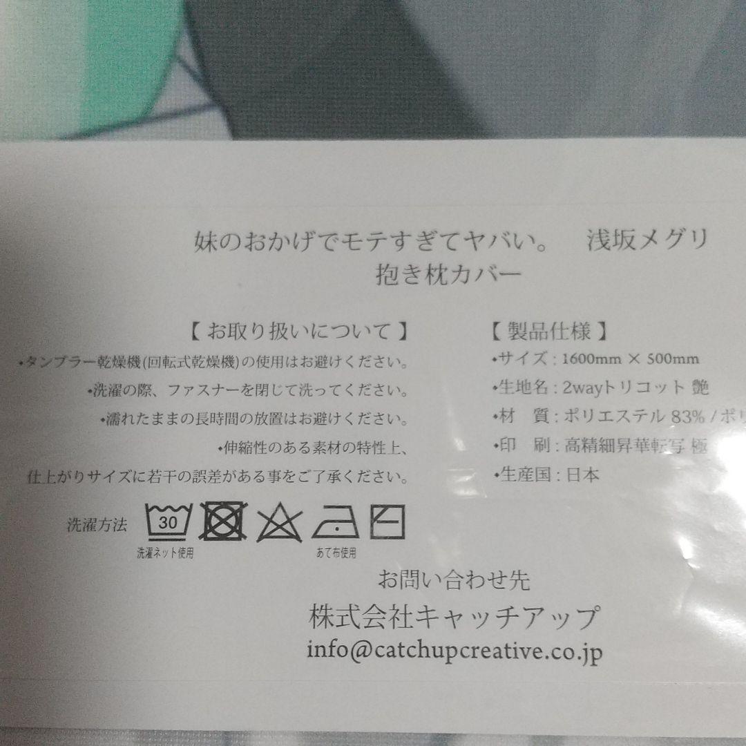 Genuine item Thanks to my sister, I'm so popular. Meguri Asasaka Dakimakura cover