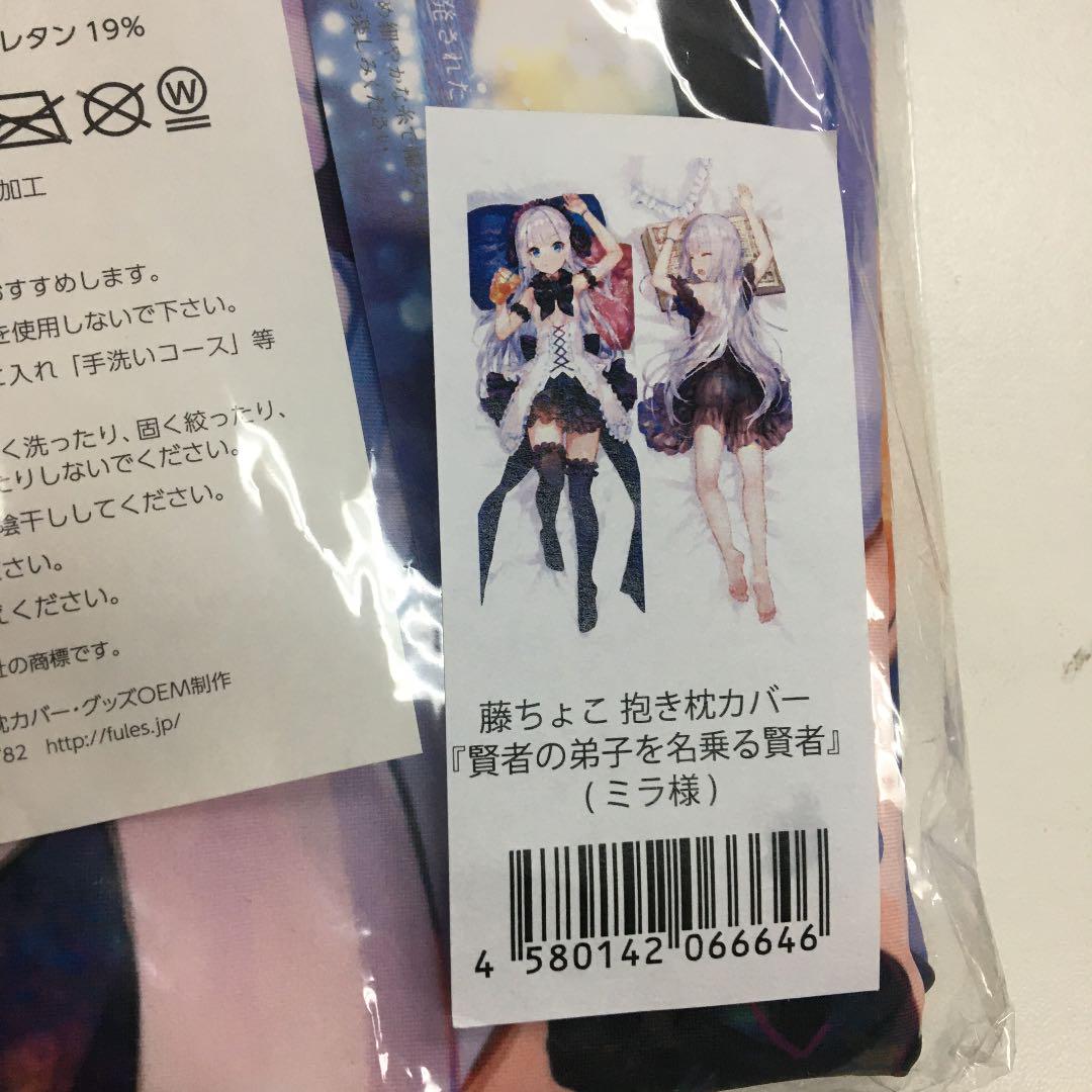 Mira Dakimakura cover A sage who claims to be a sage's disciple