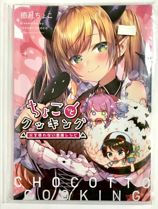 hololive Yuzuki Choco A Little Cooking Devil's Recipes That Don't Use Fire
