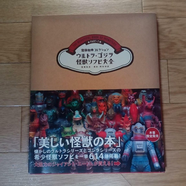 Ultraman & Godzilla Monsters Soft Vinyl Figure Super Photo Collection Art Book
