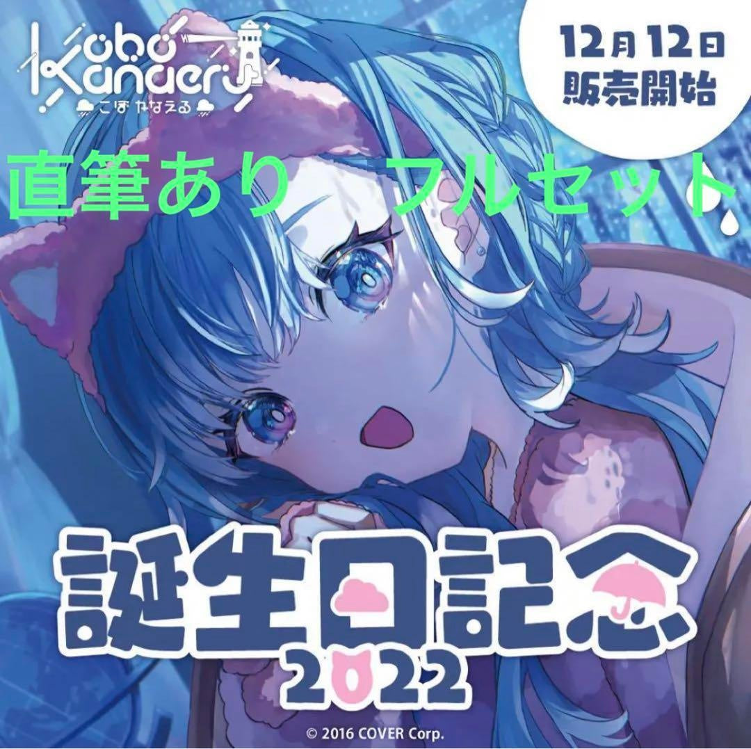 Kobo Kanaeru 2022 Birthday Commemorative Goods Full Set